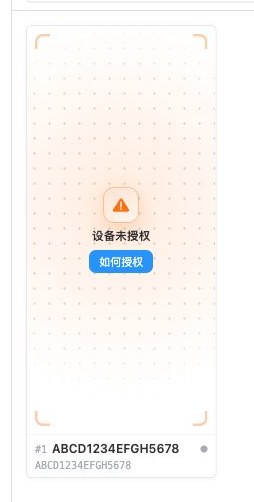 设备墙上的设备未授权卡片