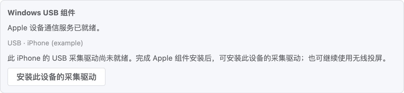 检查当前 iPhone 的采集驱动