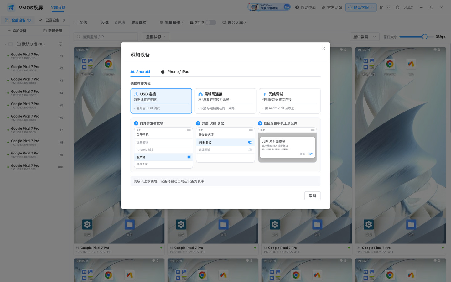 添加设备 · USB 连接的三步引导