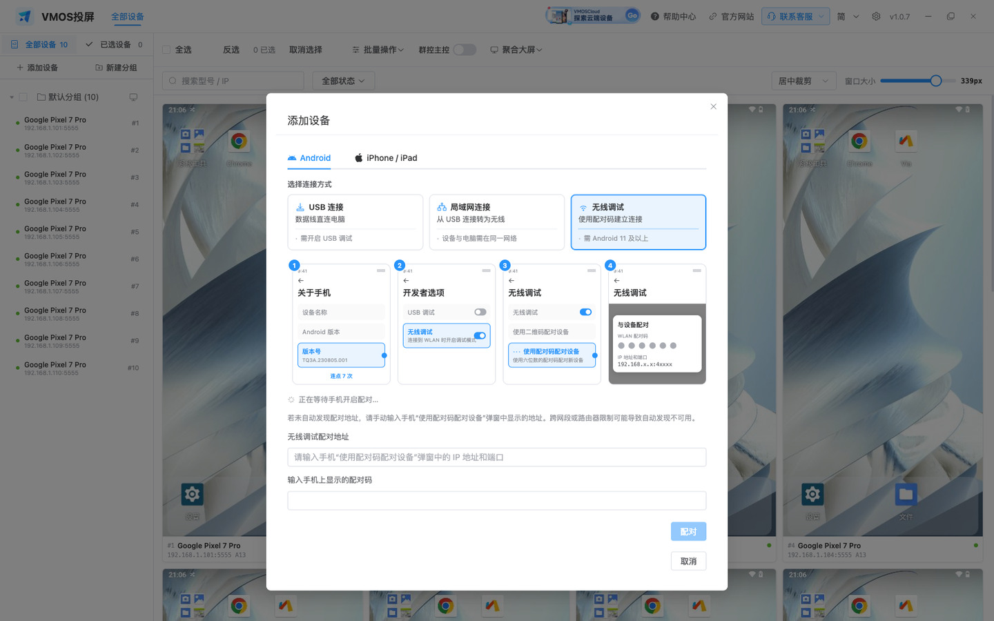 添加设备 · 无线调试配对