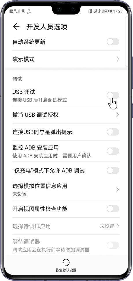 开发人员选项里的 USB 调试开关