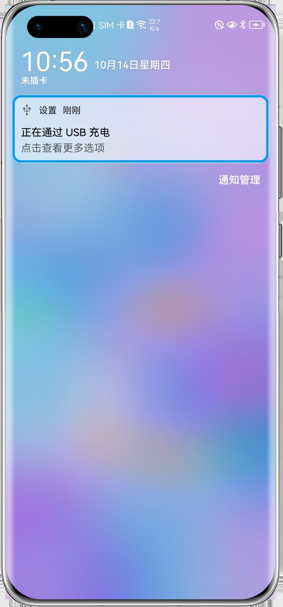 华为：通知栏里的正在通过 USB 充电